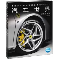 中国少儿百科知识全书·第1辑:汽车世界