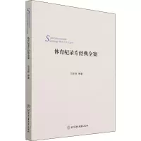 体育纪录片经典全案(体育人文社会学)