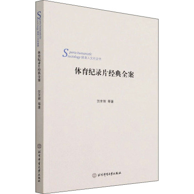 体育纪录片经典全案(体育人文社会学)