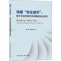 构建“安全城市” : 基于安全的城市空间格局优化研究