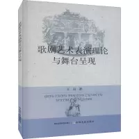 歌剧艺术表演理论与舞台呈现
