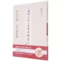 [N]郑义下碑孔子庙堂碑/名碑名帖之四字成语书法教程-9787558073656