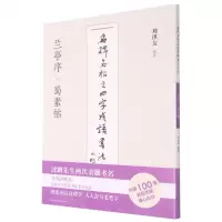 [N]兰亭序蜀素帖/名碑名帖之四字成语书法教程-9787558073649