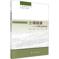 土壤健康——从理论到实践