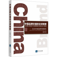 中国品牌价值的全球观察:2020中国品牌发展报告