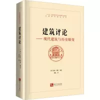 建筑评论——现代建筑与历史嬗变
