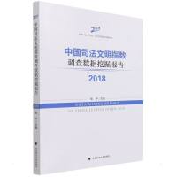 中国司法文明指数调查数据挖掘报告2018