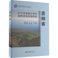 吉林省矿产资源潜力评价遥感资料应用研究