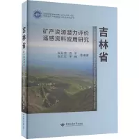 吉林省矿产资源潜力评价遥感资料应用研究
