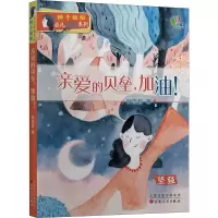 亲爱的贝垒加油(坚强)/辫子姐姐非凡成长系列