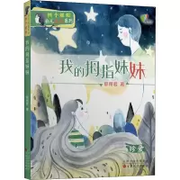 我的拇指妹妹(珍爱)/辫子姐姐非凡成长系列