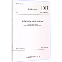 [M]桥梁高性能清水混凝土技术规程-9787564343361