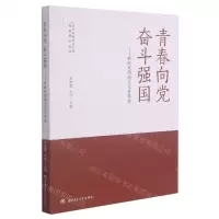[N]青春向党奋斗强国--新时代西南交大青年说/青年思想政治引领创新研究丛书-9787564380298