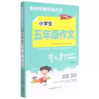 [N]小学生5年级作文/张伯华教你写作文-9787512689084