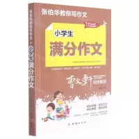 [N]小学生满分作文(3-6年级适用)/张伯华教你写作文-9787512689114