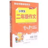 [N]小学生2年级作文/张伯华教你写作文-9787512689053