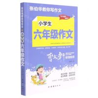 [N]小学生6年级作文/张伯华教你写作文-9787512689091