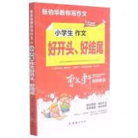 [N]小学生作文好开头好结尾(3-6年级适用)/张伯华教你写作文-9787512689183