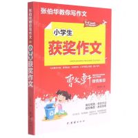 [N]小学生获奖作文(3-6年级适用)/张伯华教你写作文-9787512689138