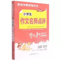 [N]小学生作文名师点评(3-6年级适用)/张伯华教你写作文-9787512689169