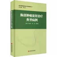 胸部肿瘤放射治疗典型病例
