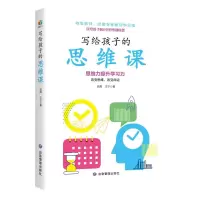写给孩子的思维课