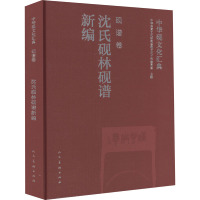 中华砚文化汇典(砚谱卷沈氏砚林砚谱新编)(精)