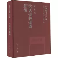 中华砚文化汇典(砚谱卷沈氏砚林砚谱新编)(精)