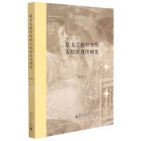 [N]暴力言语行为的人际语用学研究-9787559841384