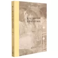[N]暴力言语行为的人际语用学研究-9787559841384