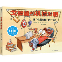 戈德堡的机械发明