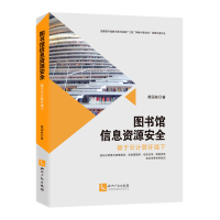 图书馆信息资源安全:基于云计算环境下