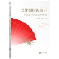 [N]文化强国视域下中国文化的国际化传播-9787513075329