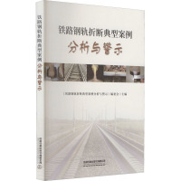 铁路钢轨折断典型案例分析与警示