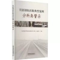 铁路钢轨折断典型案例分析与警示