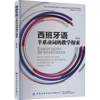 西班牙语半系动词的教学探索
