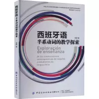 西班牙语半系动词的教学探索