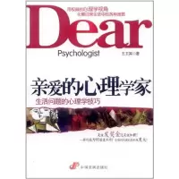 [M]亲爱的心理学家:生活问题的心理学技巧-9787802347113