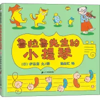 鲁拉鲁先生的小提琴