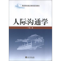 [M]人际沟通学-9787307102781