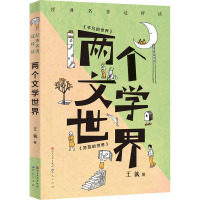 两个文学世界-王敦