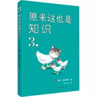 原来这也是知识3-(英)盖伊·麦克唐纳