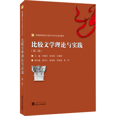 比较文学理论与实践(第2版)