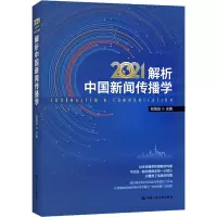解析中国新闻传播学2021