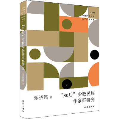 “80后”少数民族作家群研究