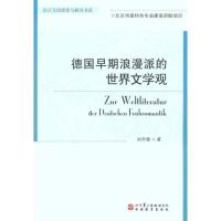 [M]德国早期浪漫派的世界文学观-9787563720798