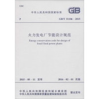 [M]中华人民共和国国家标准 火力发电厂节能设计规范 GB/T 51106-2015-9158024281804