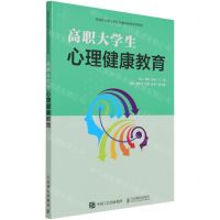 [N]高职大学生心理健康教育(高等职业院校新形态通识教育系列教材)-9787115511690