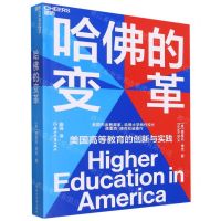 [N]哈佛的变革-9787572222702