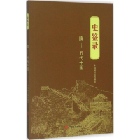 [M]史鉴录-9787517115793